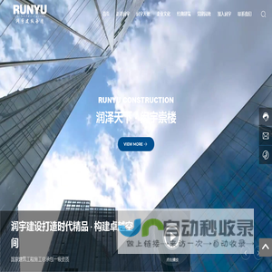 江苏润宇建设集团有限公司-工业建筑,民用建筑,公共建筑,钢结构,装饰装修