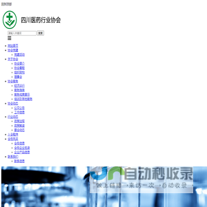 四川省医药行业协会