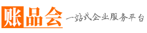 清远注册公司_清远代理记账_清远代办工商营业执照_清远账品会