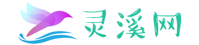 灵溪网 -
        软件汉化、绿色软件下载与技术分享